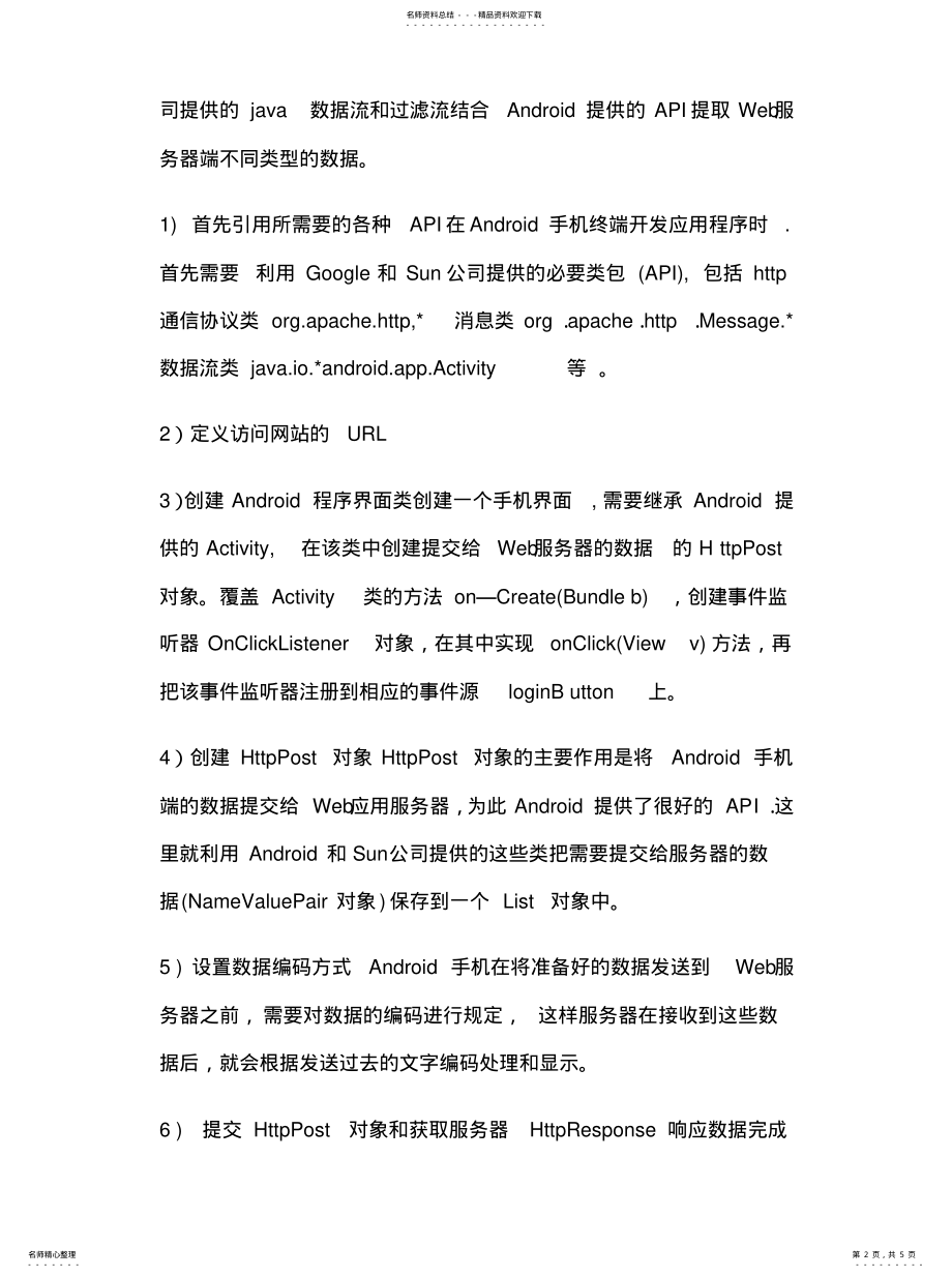 2022年Android手机客户端与Web服务器的通信[归 .pdf_第2页