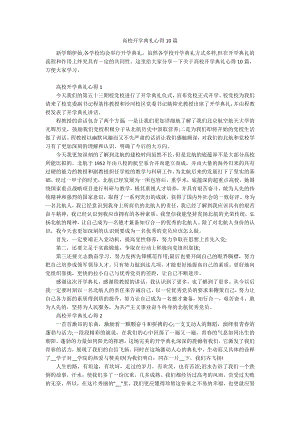 高校开学典礼心得10篇.docx