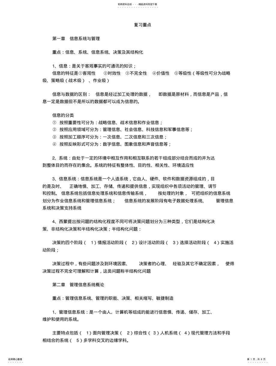 2022年2022年管理信息系统考前复习重点 3.pdf_第1页