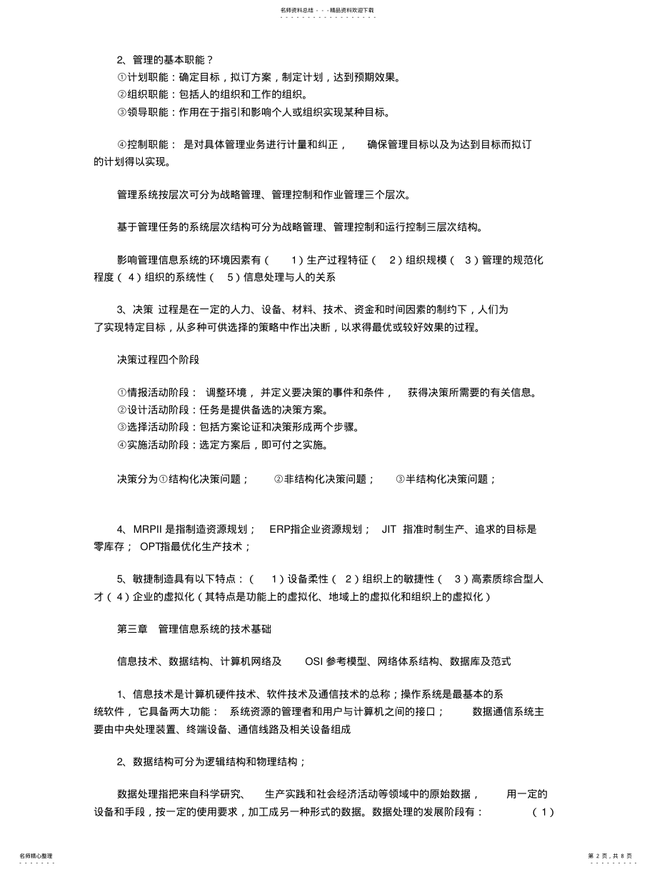 2022年2022年管理信息系统考前复习重点 3.pdf_第2页