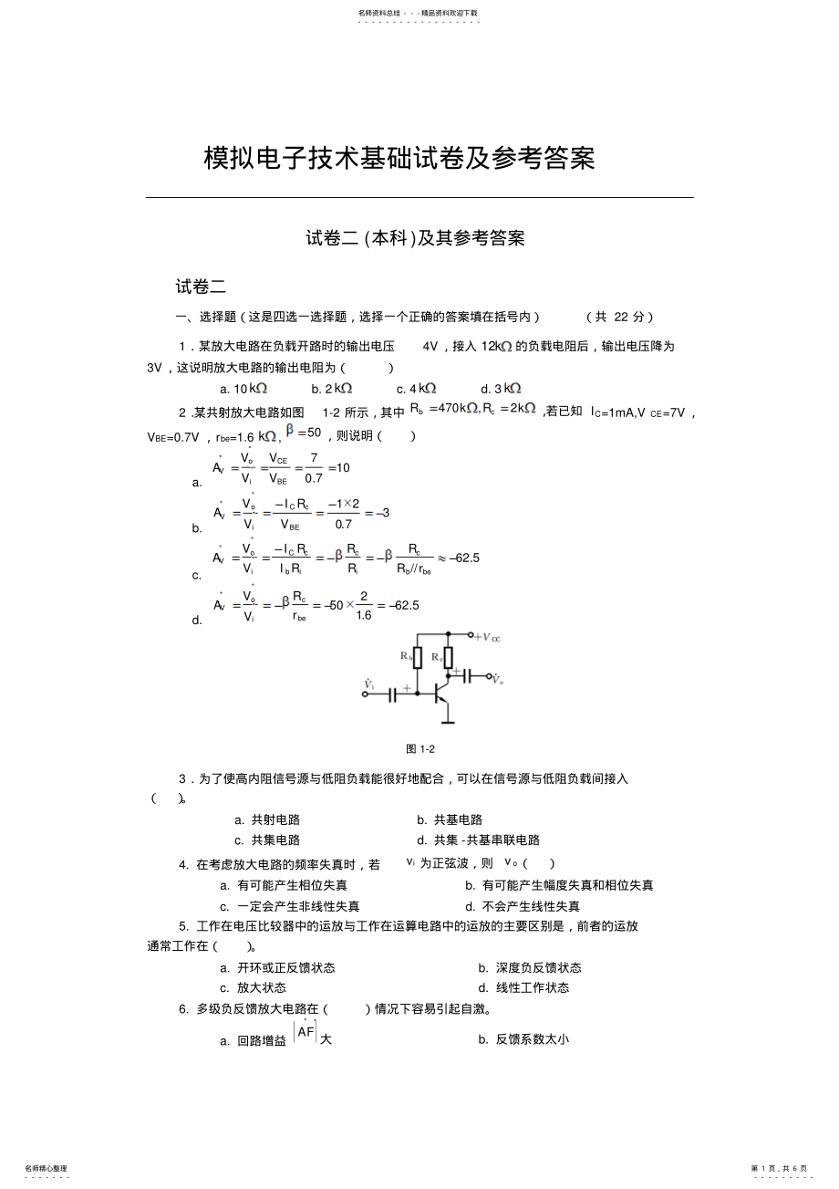 2022年模拟电子技术基础试卷及参考答案试卷二 .pdf_第1页