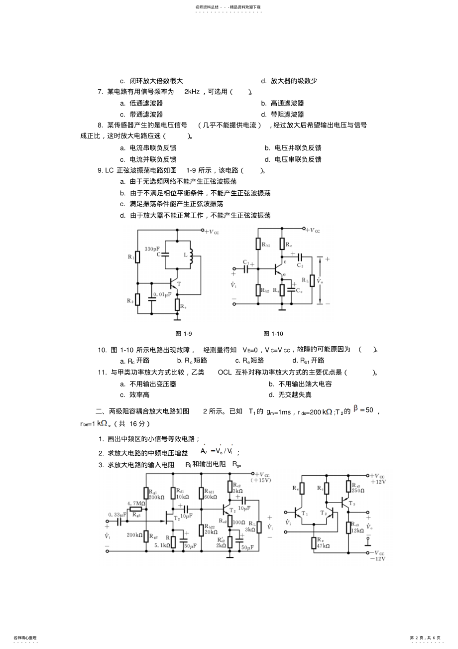 2022年模拟电子技术基础试卷及参考答案试卷二 .pdf_第2页