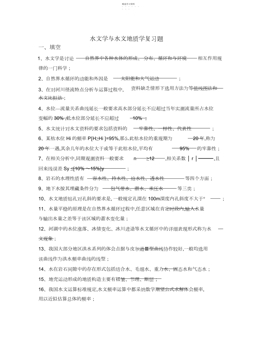 2022年水文与水文地质学复习资料.docx_第1页