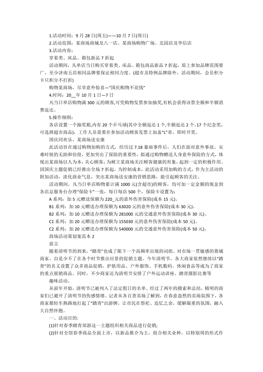 优秀商场活动策划案范本.docx_第2页