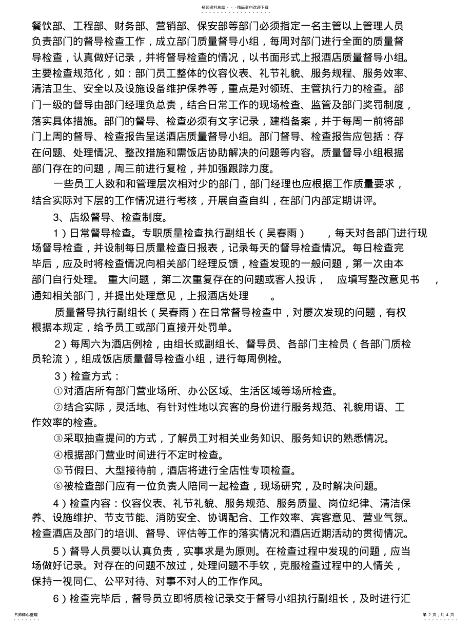 2022年2022年酒店服务质量督导制度 .pdf_第2页