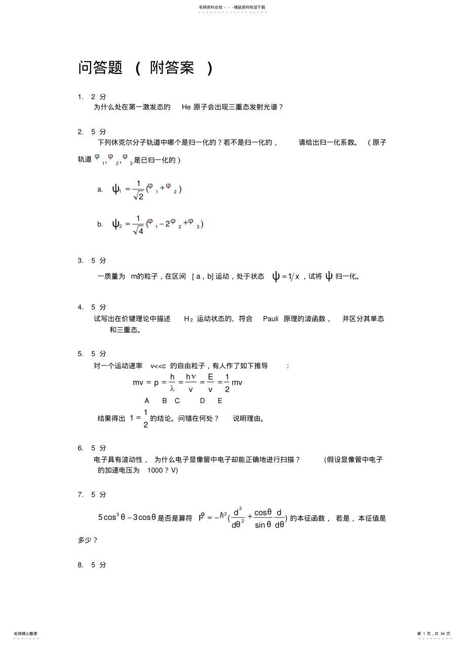 2022年2022年结构化学问答题 .pdf_第1页