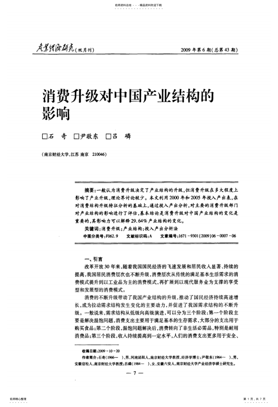 2022年消费升级对中国产业结构的影响 .pdf_第1页