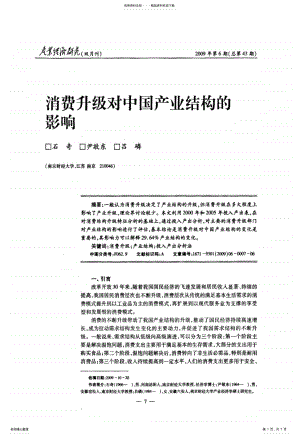 2022年消费升级对中国产业结构的影响 .pdf