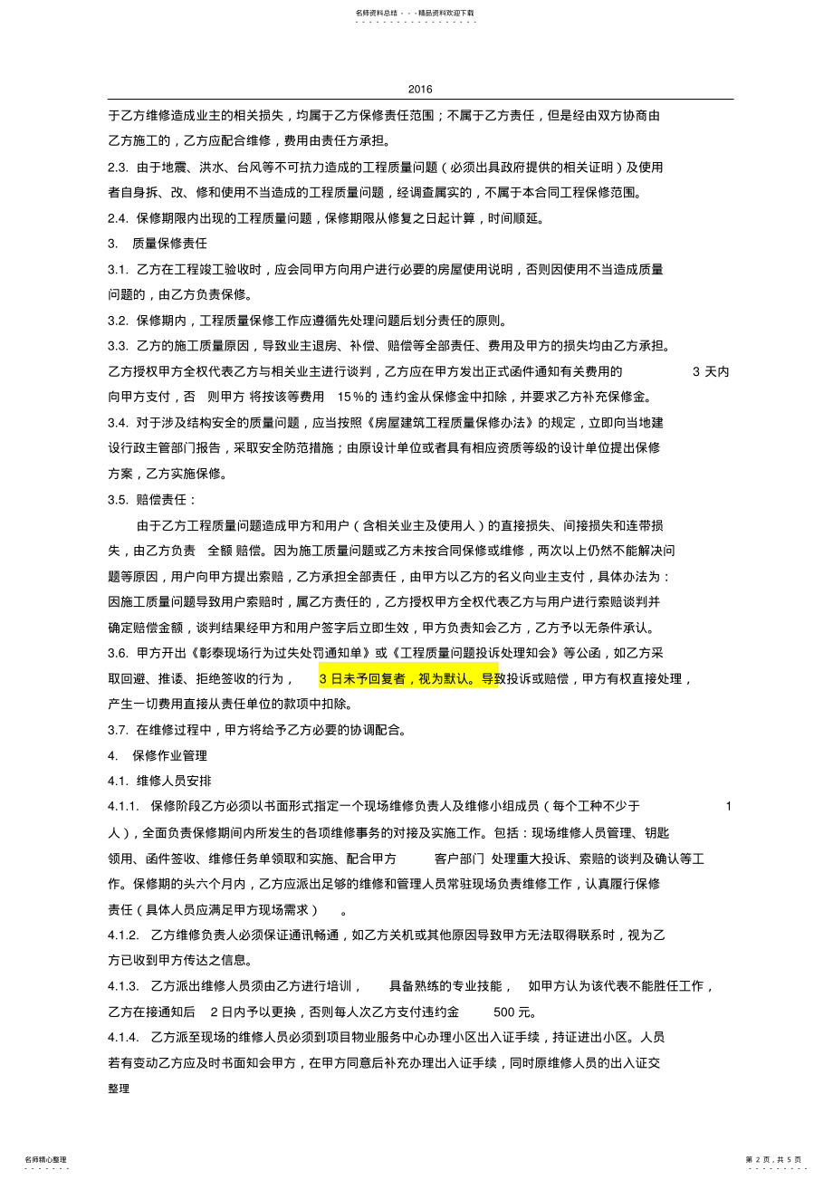 2022年最新版工程质量保修协议书范本 .pdf_第2页