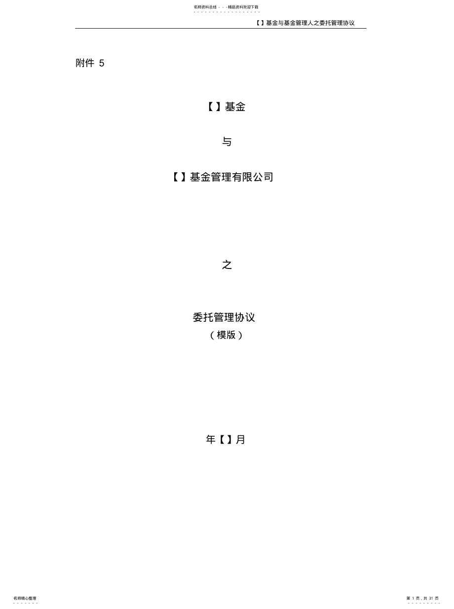 2022年有限合伙制基金委托管理协议终版 .pdf_第1页