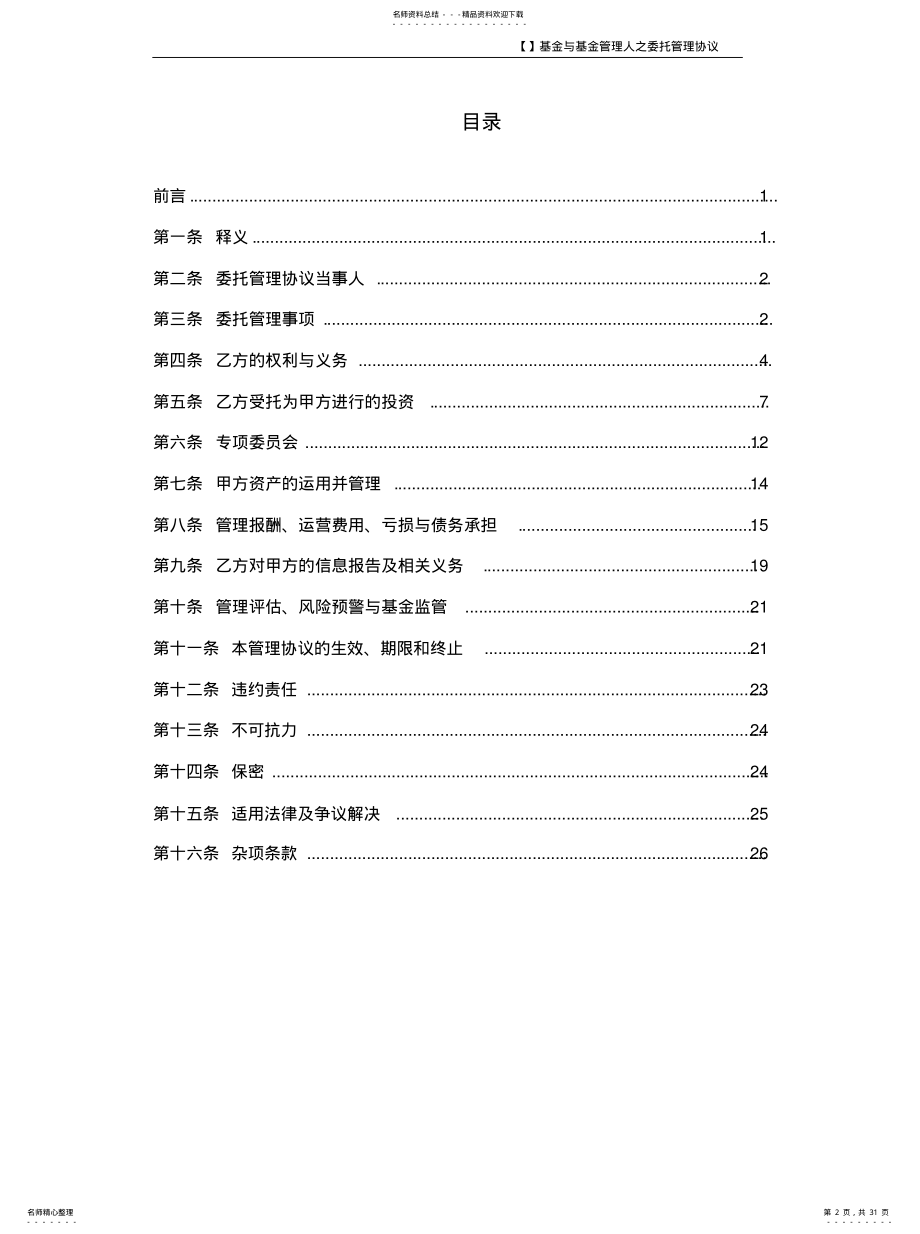 2022年有限合伙制基金委托管理协议终版 .pdf_第2页