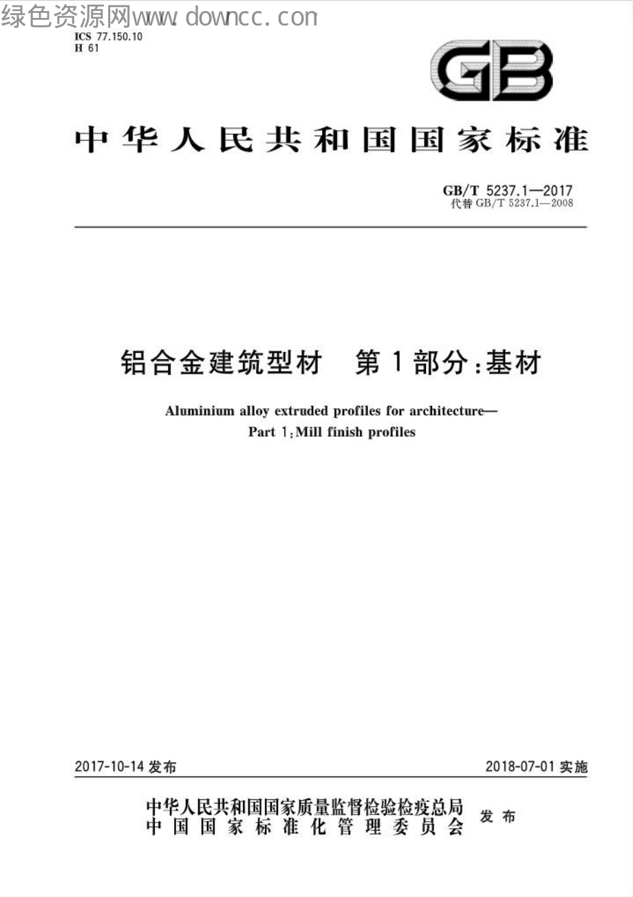 gb t5237.1 2017.pdf_第1页