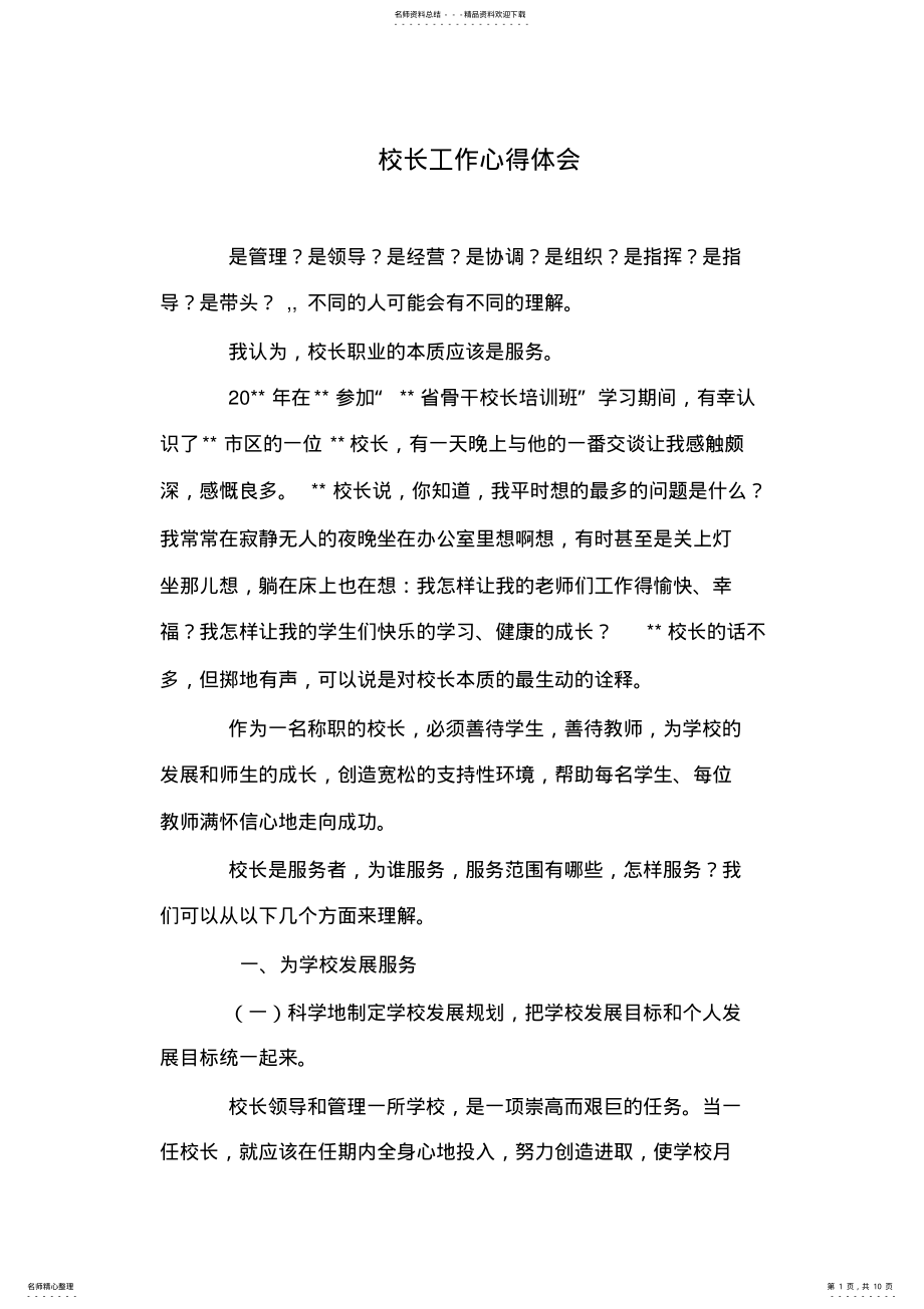 2022年校长工作心得体会 .pdf_第1页