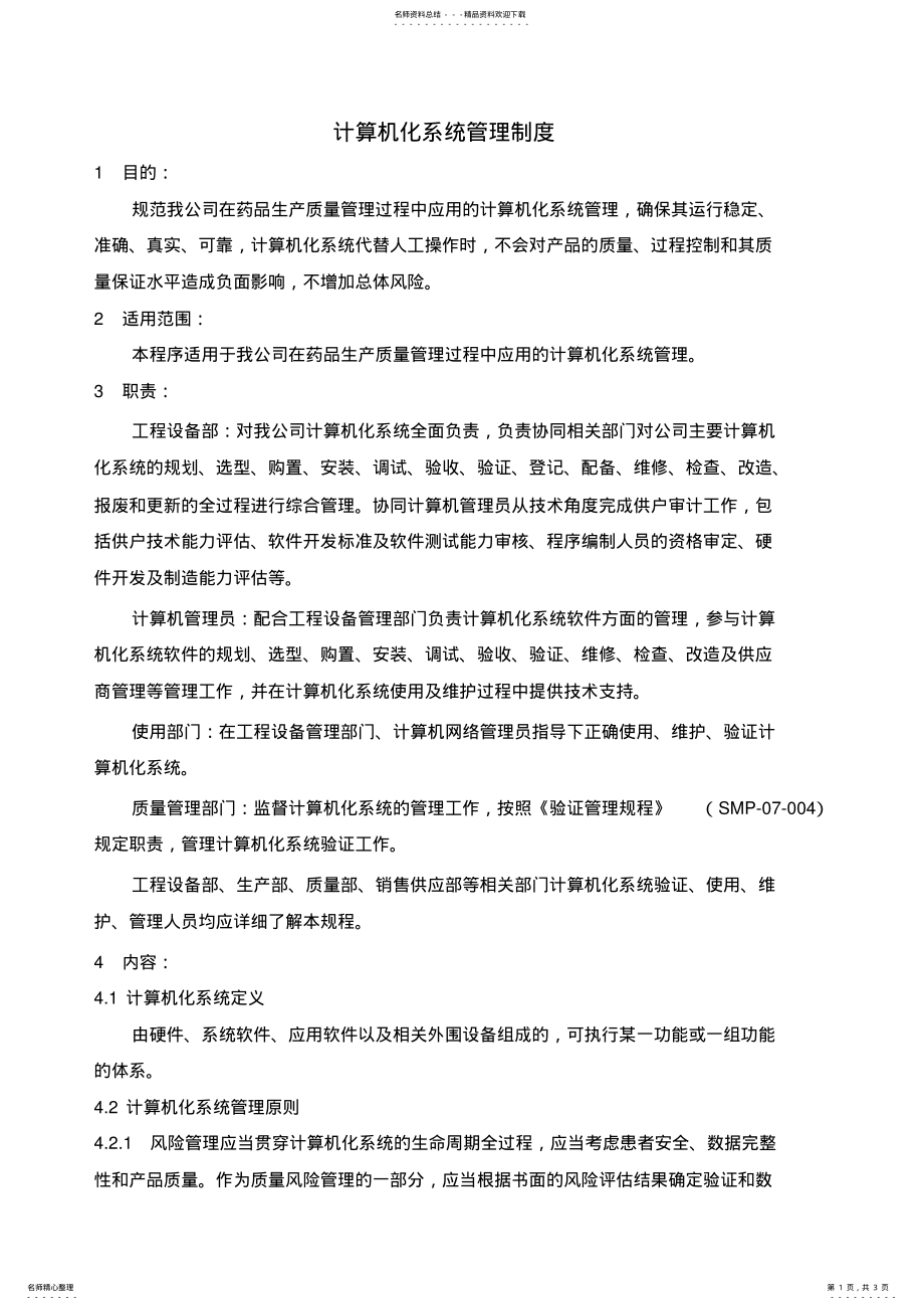 2022年2022年计算机化系统管理制度 .pdf_第1页