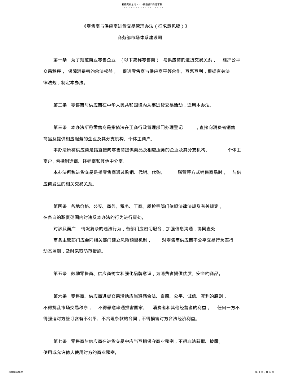 2022年2022年零售商与供应商进货交易管理办法 .pdf_第1页