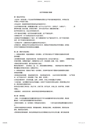 2022年2022年经济学原理复习资料--考试必备版 .pdf