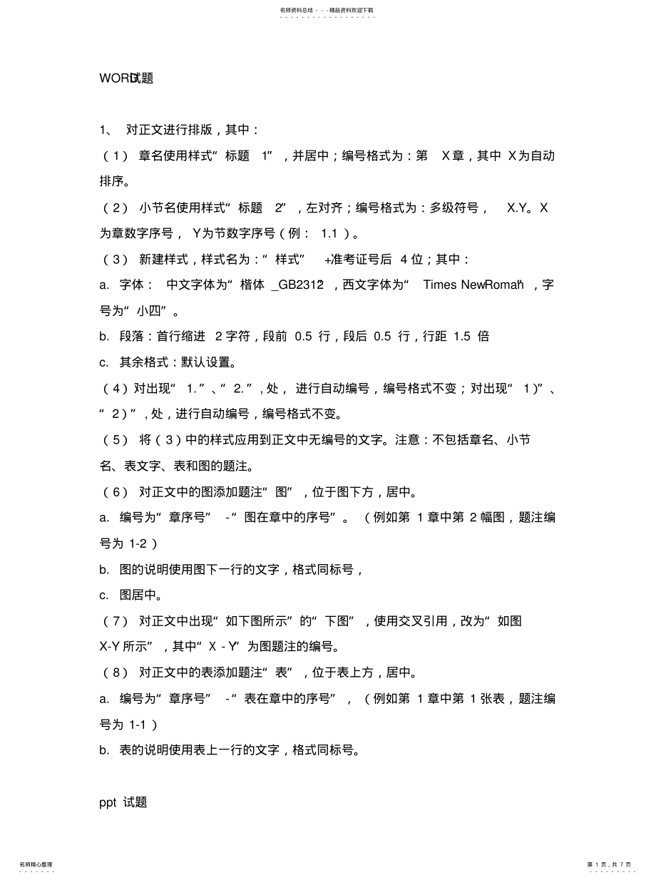 2022年2022年计算机二级考试办公室软件高级应用试题 .pdf_第1页