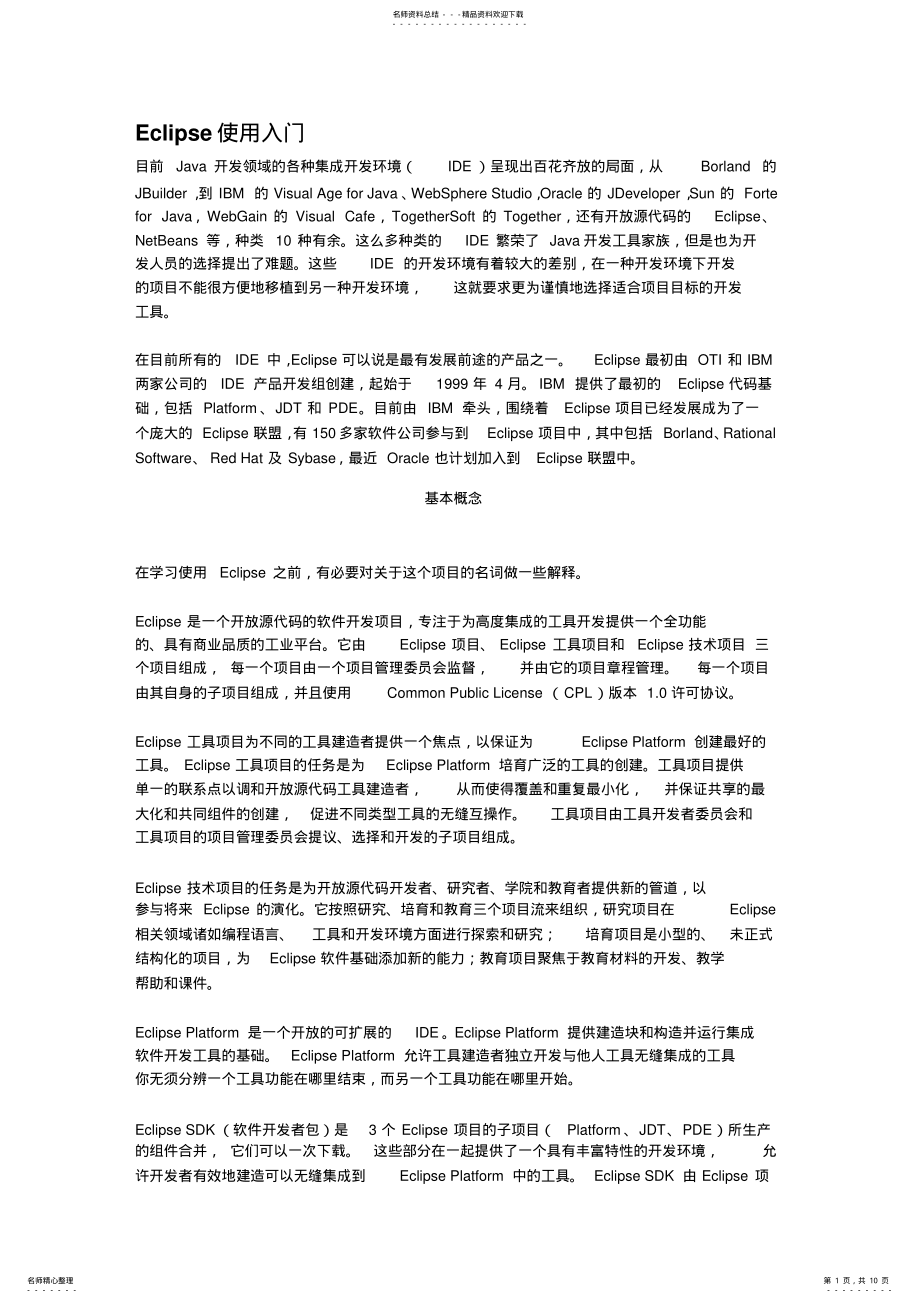 2022年Eclipse使用入门教程 .pdf_第1页