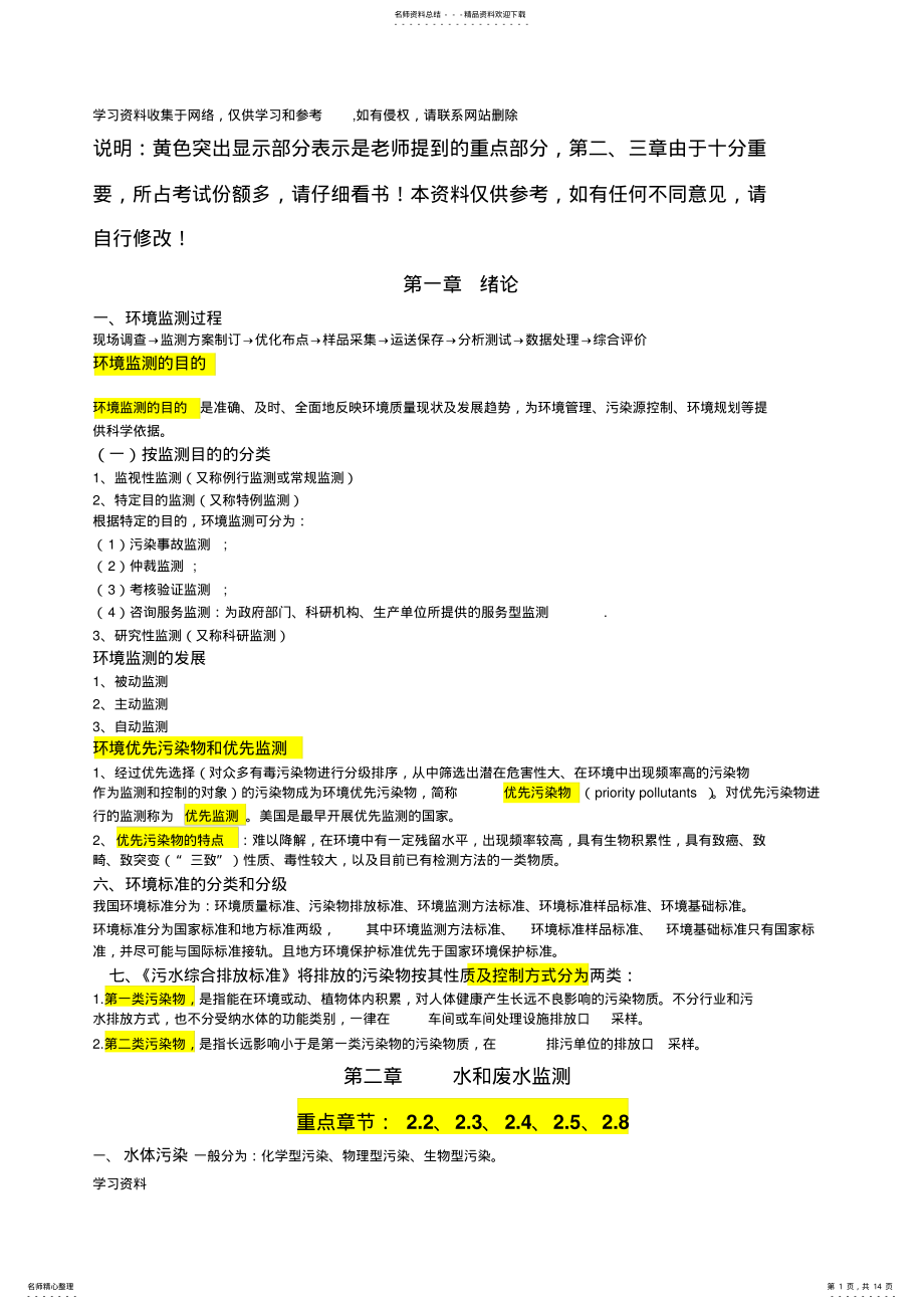 2022年2022年环境监测复习资料 .pdf_第1页