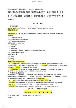 2022年2022年环境监测复习资料 .pdf