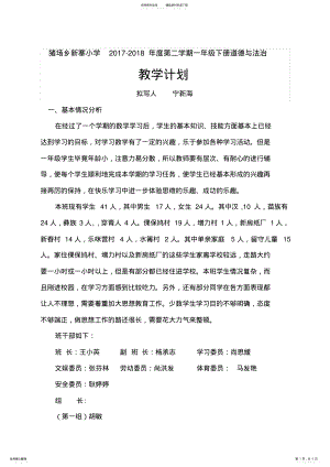 2022年最新部编版一年级下册道德与法治教学计划 2.pdf