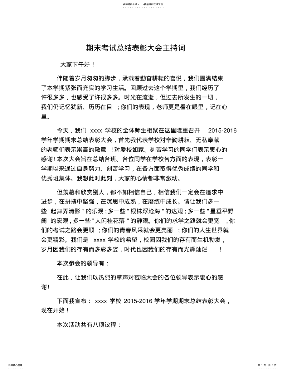 2022年期末考试总结表彰大会主持词,推荐文档 2.pdf_第1页