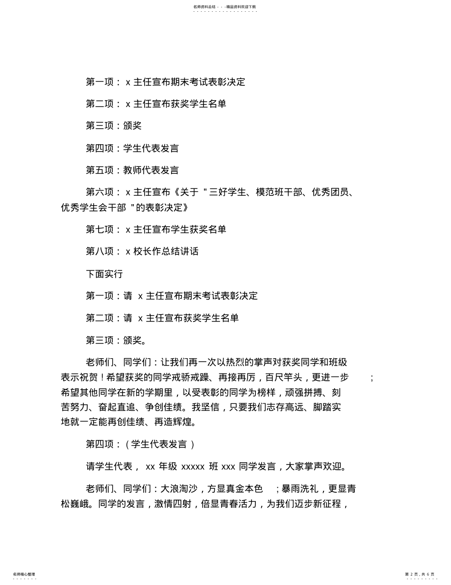 2022年期末考试总结表彰大会主持词,推荐文档 2.pdf_第2页