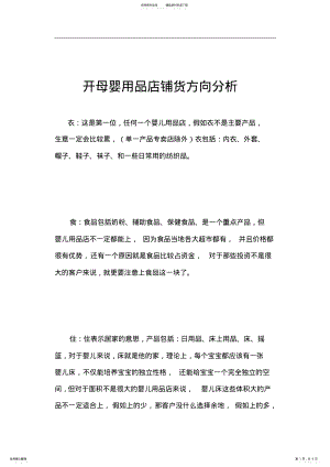 2022年母婴用品店的铺货方向可行性分析 .pdf