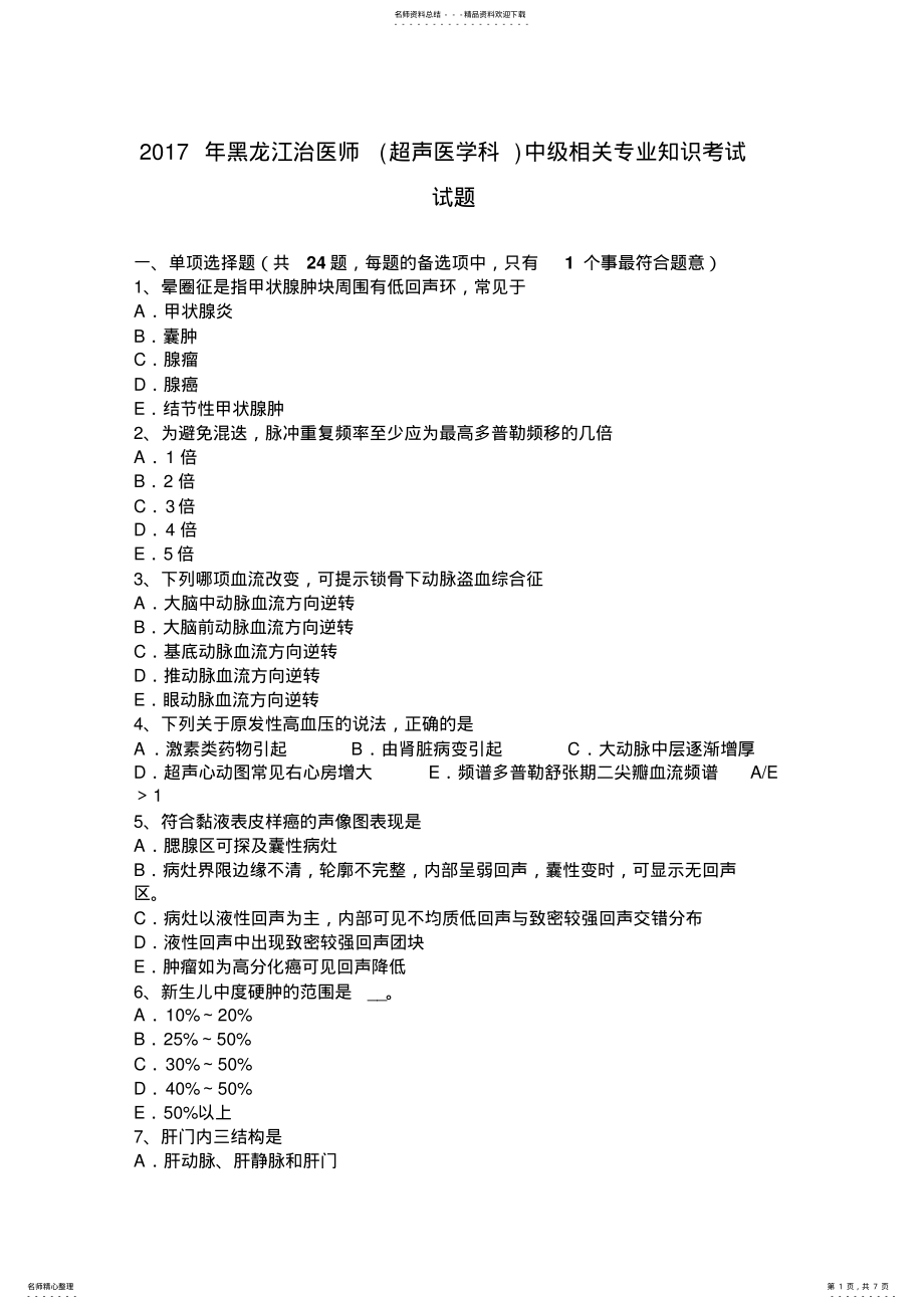 2022年2022年黑龙江治医师中级相关专业知识考试试题 .pdf_第1页