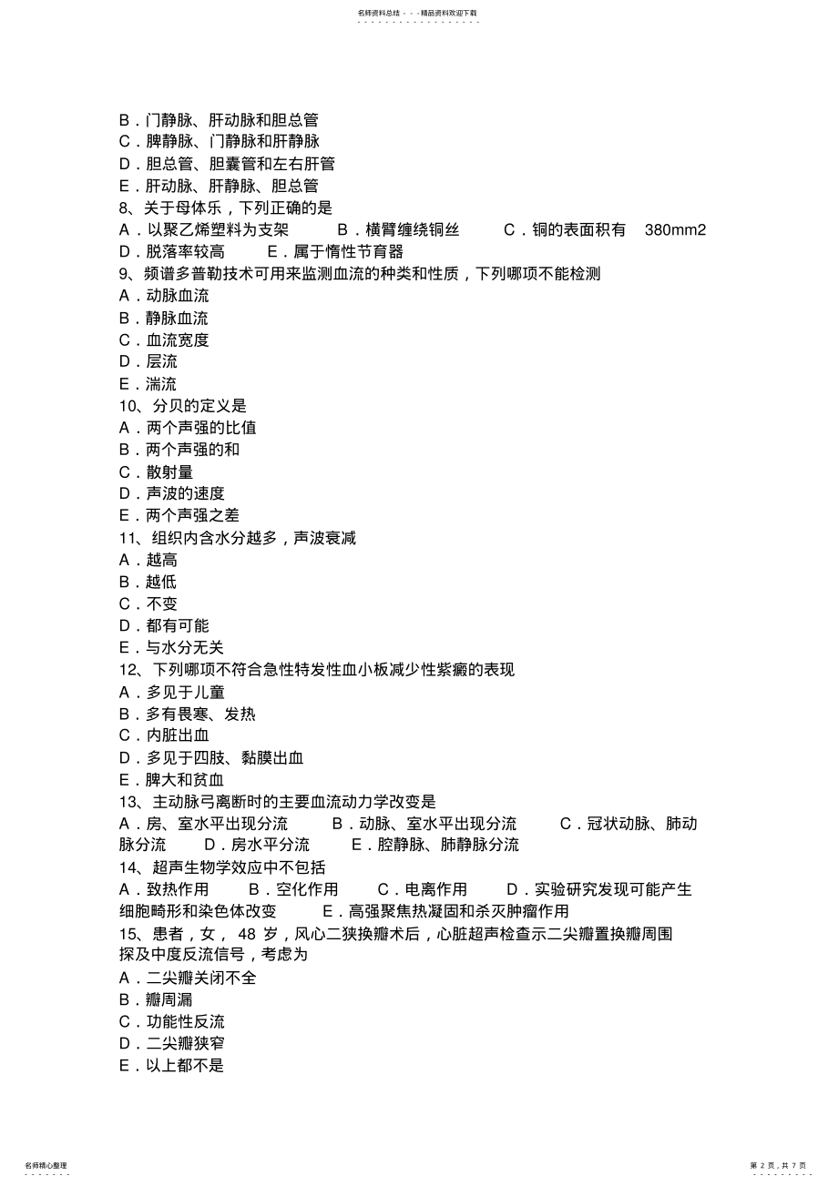 2022年2022年黑龙江治医师中级相关专业知识考试试题 .pdf_第2页