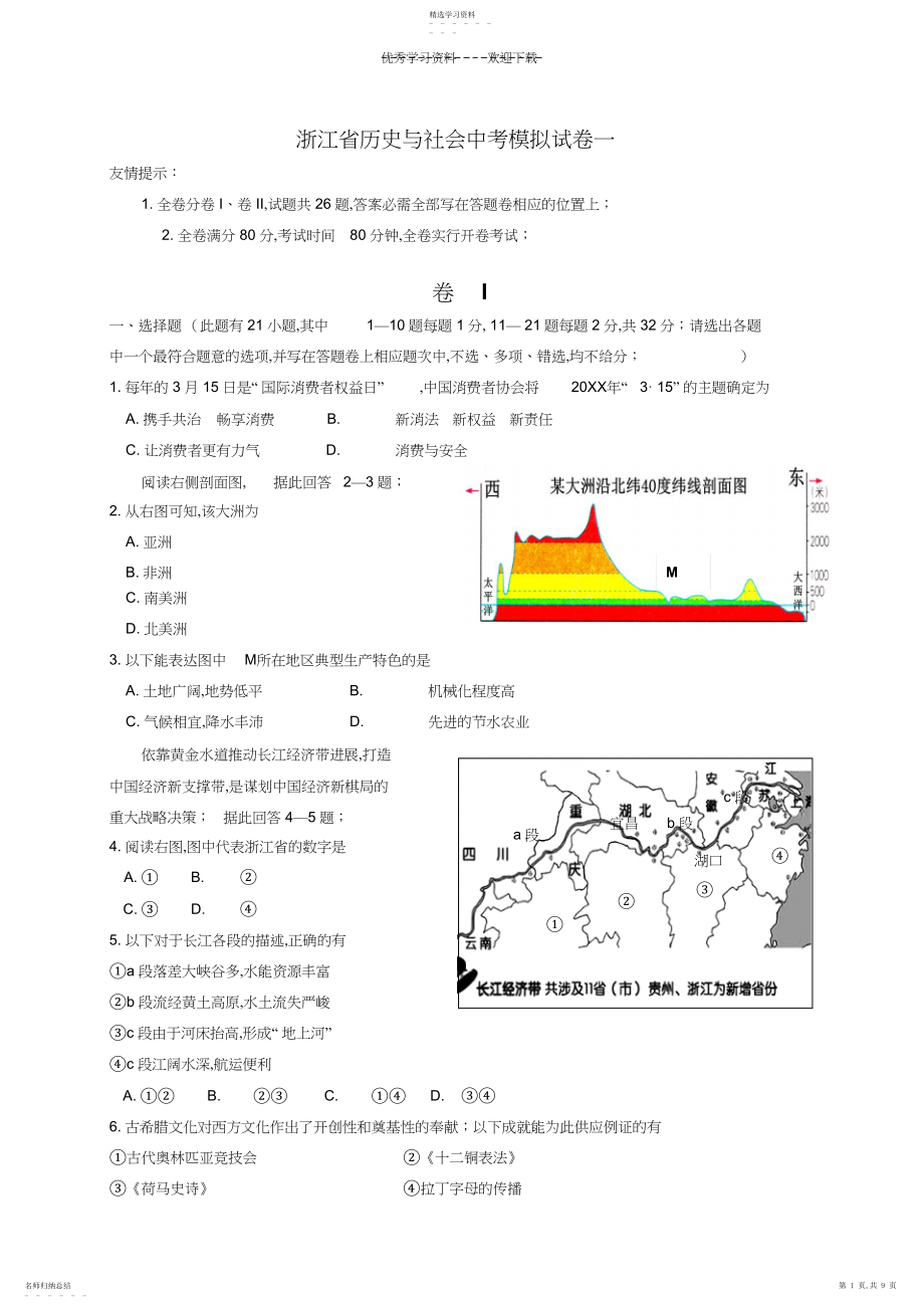 2022年浙江省历史与社会中考模拟试卷一..docx_第1页