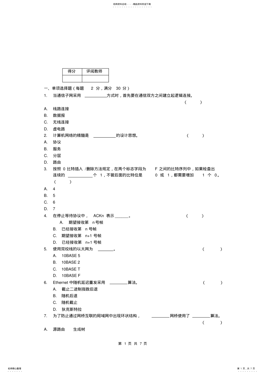 2022年2022年计算机网络试卷 5.pdf_第1页