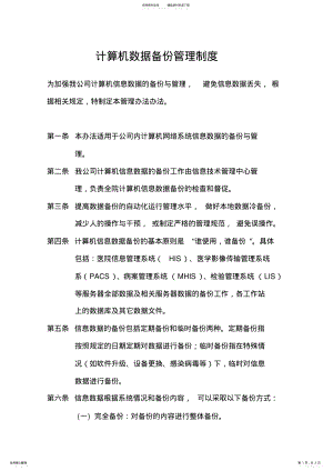 2022年2022年计算机数据备份管理制度 .pdf