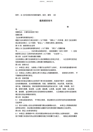 2022年最高额担保合同协议书范本详细版 .pdf