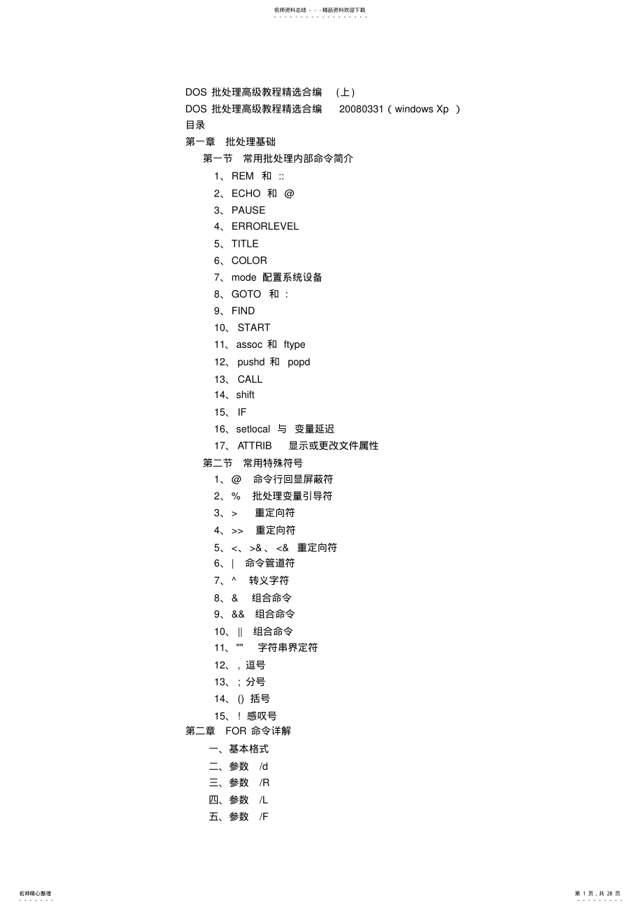 2022年DOS批处理教程合编 .pdf_第1页