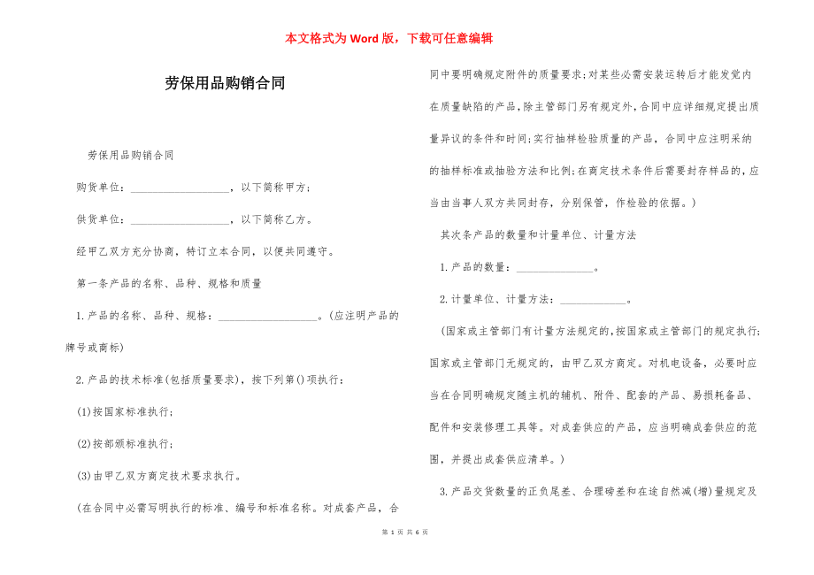 劳保用品购销合同.docx_第1页