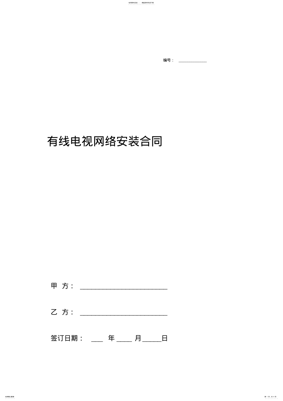 2022年有线电视网络安装合同协议书范本标准版 .pdf_第1页