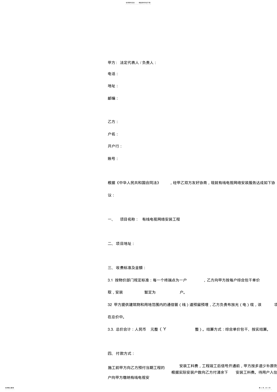 2022年有线电视网络安装合同协议书范本标准版 .pdf_第2页