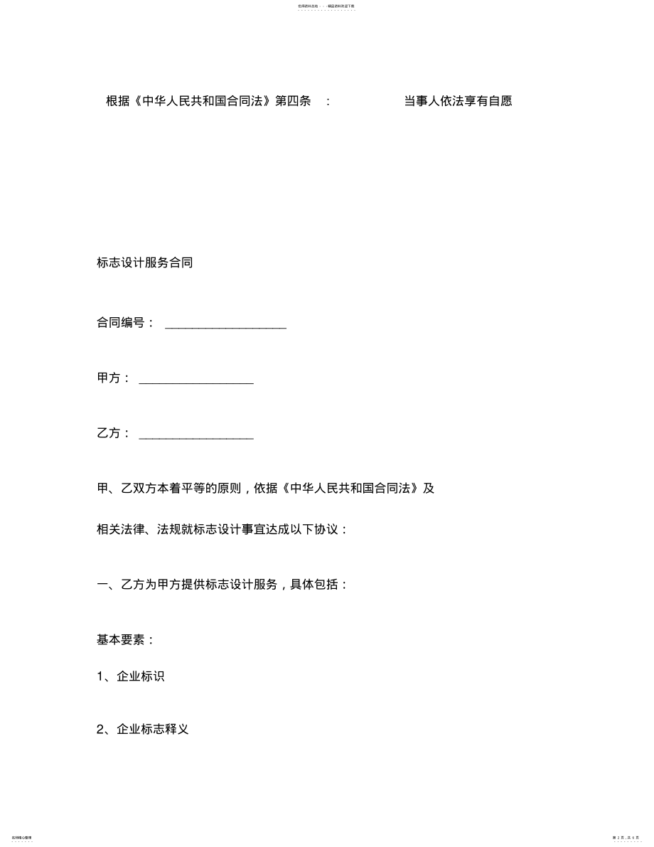 2022年标志设计服务合同 .pdf_第2页