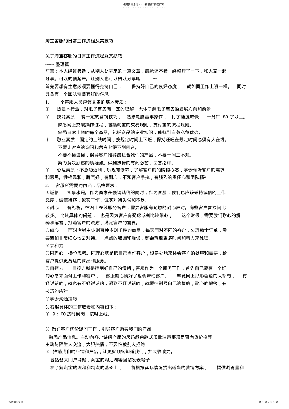 2022年淘宝客服的日常工作流程及其技巧 .pdf_第1页