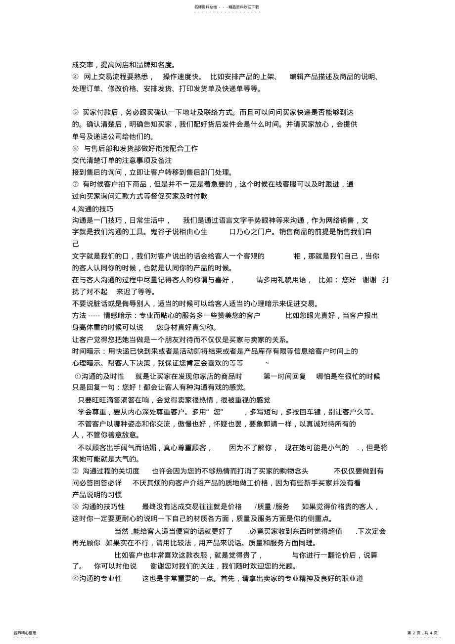 2022年淘宝客服的日常工作流程及其技巧 .pdf_第2页