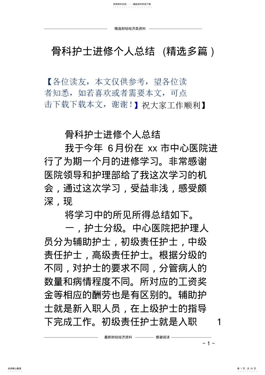 2022年2022年骨科护士进修个人总结 2.pdf_第1页