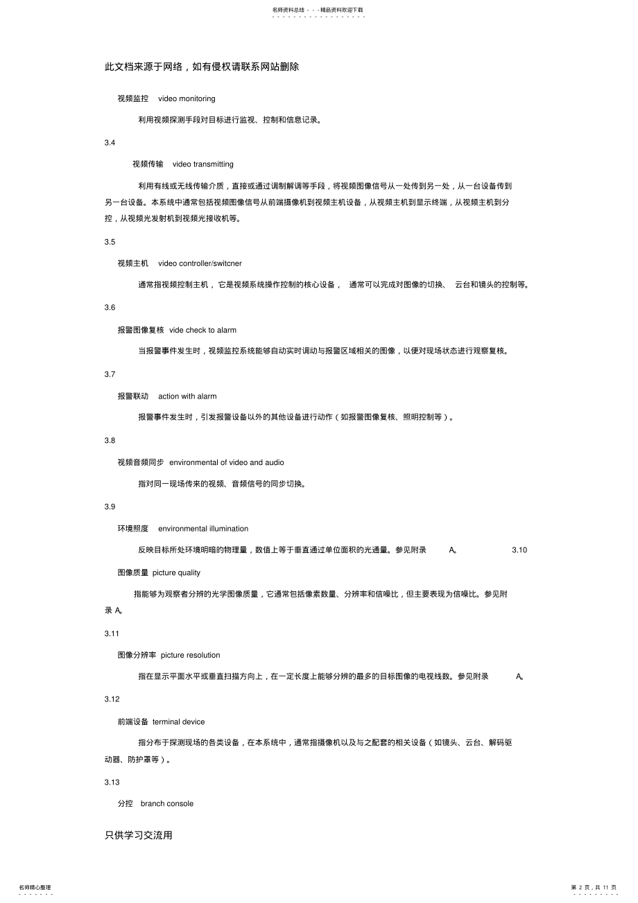 2022年GAT-视频安防监控系统技术要求只是分享 .pdf_第2页