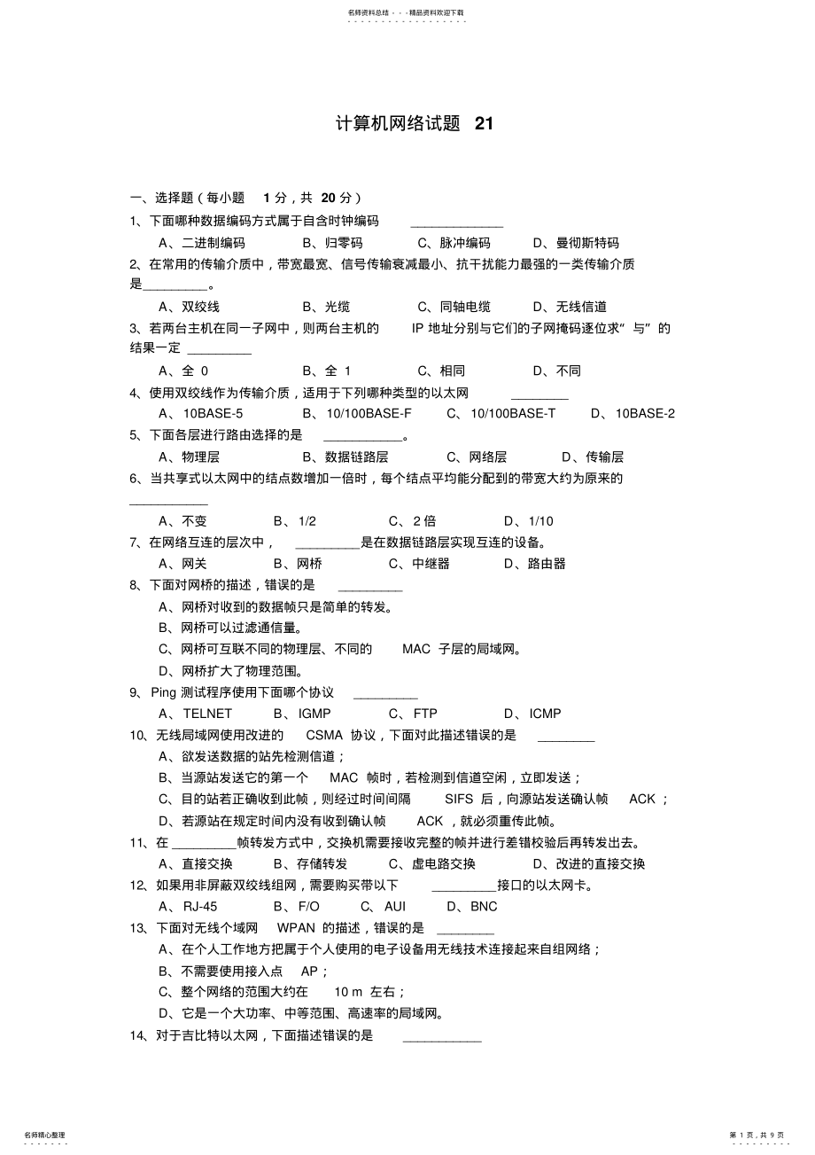 2022年2022年计算机网络试题 14.pdf_第1页