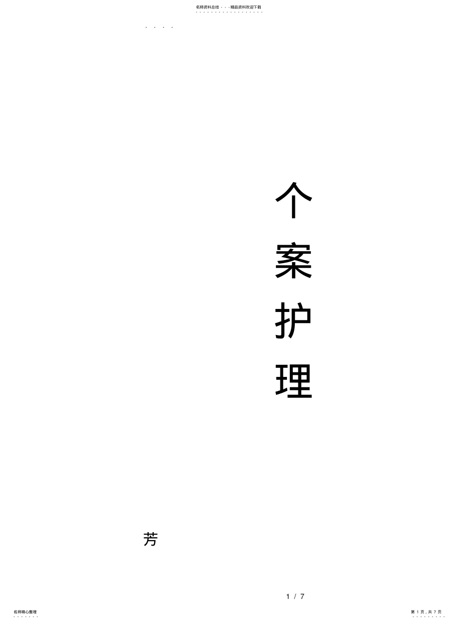 2022年2022年骨质疏松的个案- .pdf_第1页