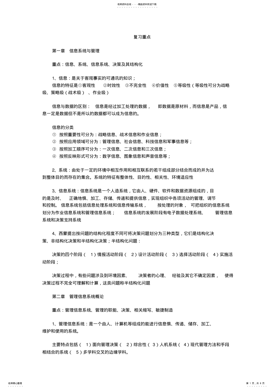 2022年2022年管理信息系统考前复习重点 .pdf_第1页