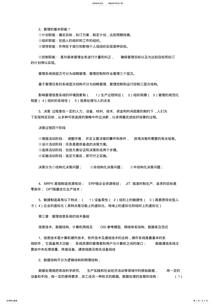 2022年2022年管理信息系统考前复习重点 .pdf_第2页