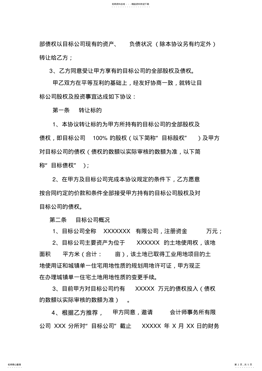 2022年2022年股权及债权转让协议书 3.pdf_第2页