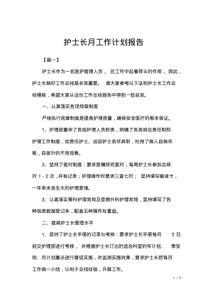 护士长月工作计划报告.pdf