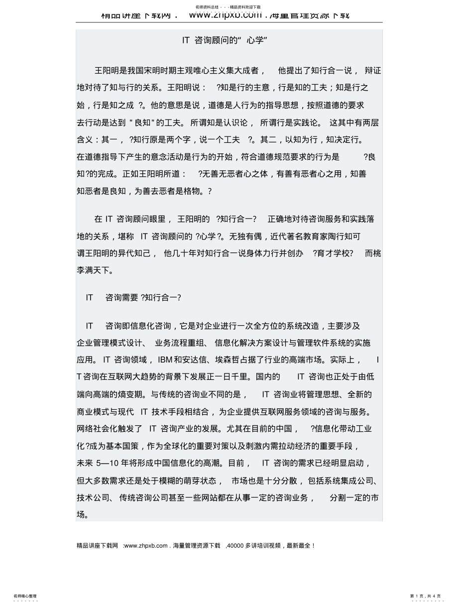 2022年IT咨询顾问的“心学 .pdf_第1页